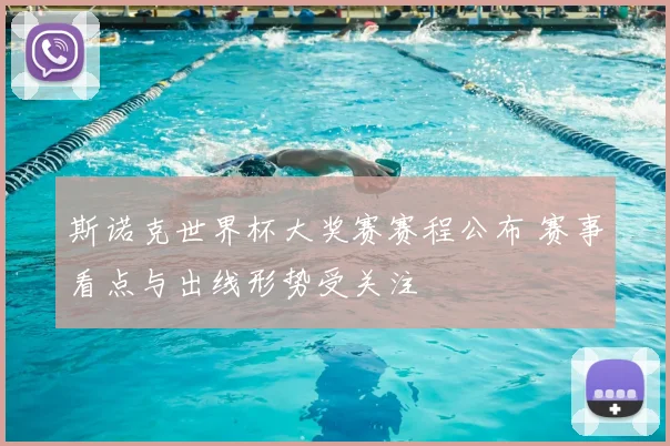 斯诺克世界杯大奖赛赛程公布 赛事看点与出线形势受关注