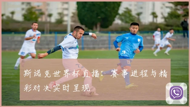 斯诺克世界杯直播：赛事进程与精彩对决实时呈现