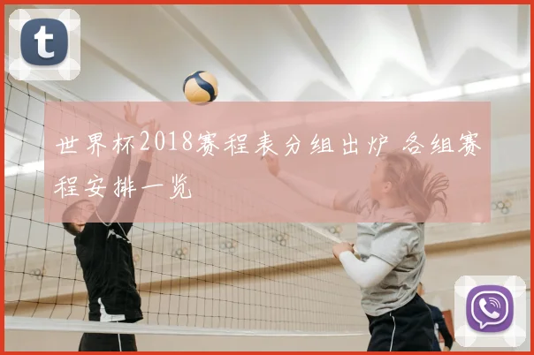 世界杯2018赛程表分组出炉 各组赛程安排一览