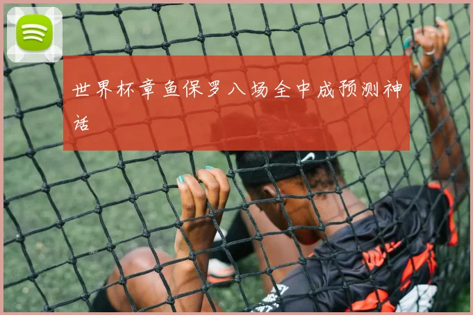 世界杯章鱼保罗八场全中成预测神话