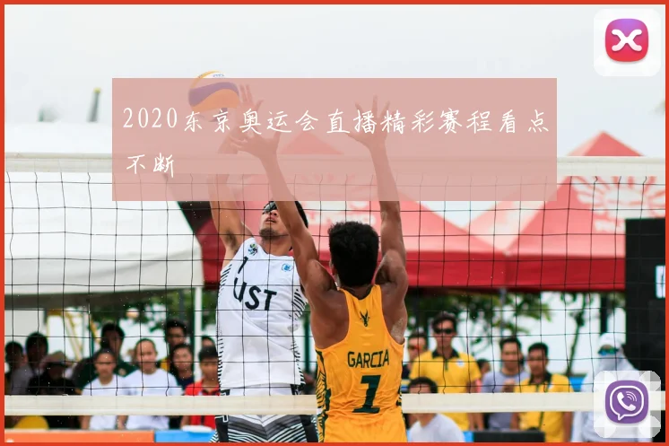 2020东京奥运会直播精彩赛程看点不断