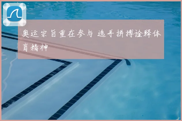 奥运宗旨重在参与 选手拼搏诠释体育精神