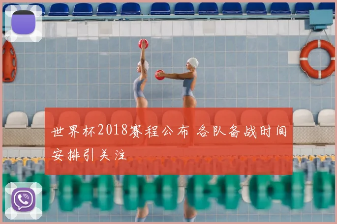 世界杯2018赛程公布 各队备战时间安排引关注