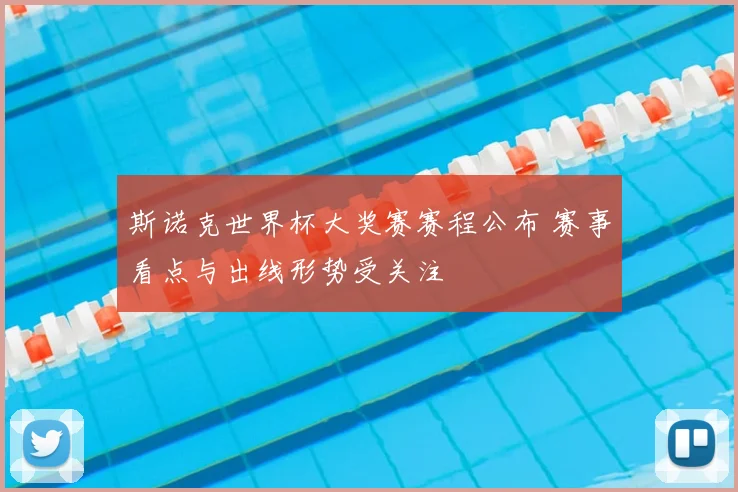 斯诺克世界杯大奖赛赛程公布 赛事看点与出线形势受关注