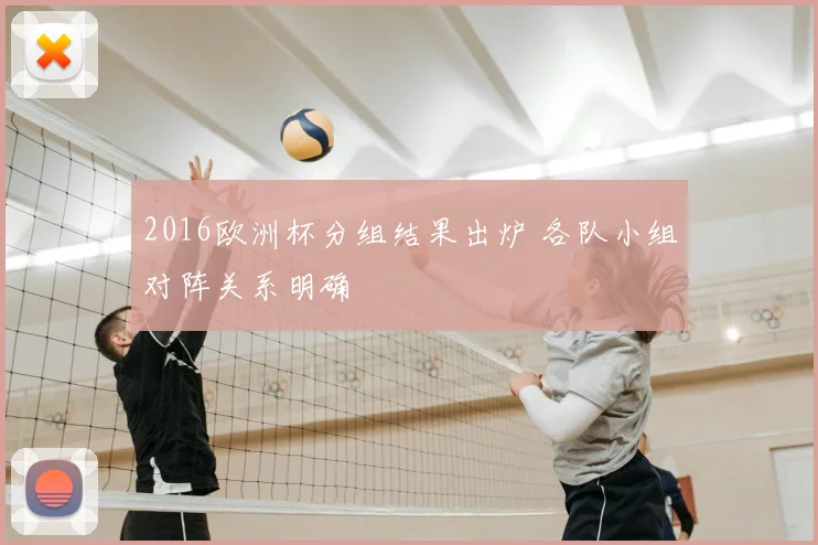 2016欧洲杯分组结果出炉 各队小组对阵关系明确