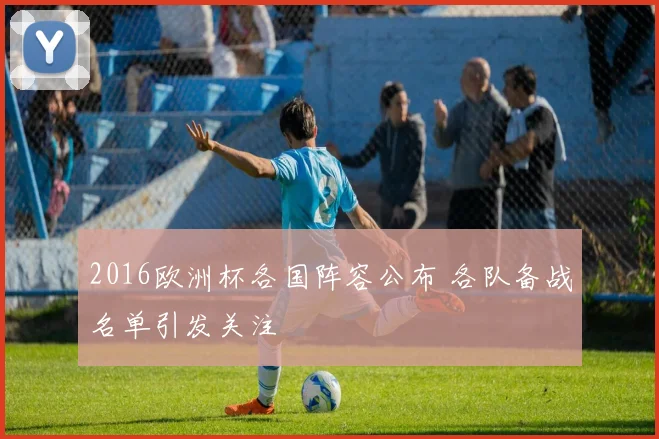 2016欧洲杯各国阵容公布 各队备战名单引发关注