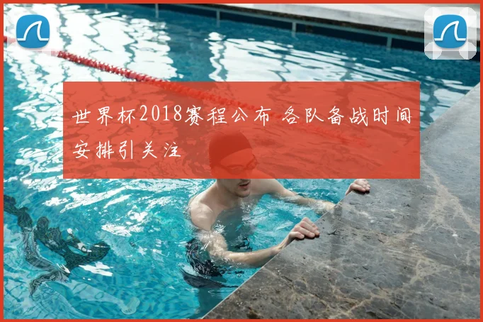 世界杯2018赛程公布 各队备战时间安排引关注
