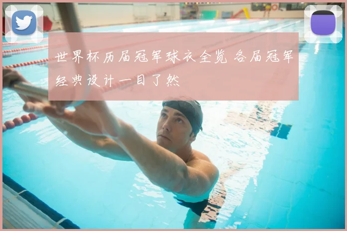 世界杯历届冠军球衣全览 各届冠军经典设计一目了然