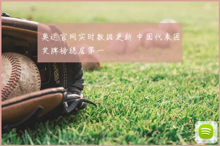 奥运官网实时数据更新 中国代表团奖牌榜稳居第一