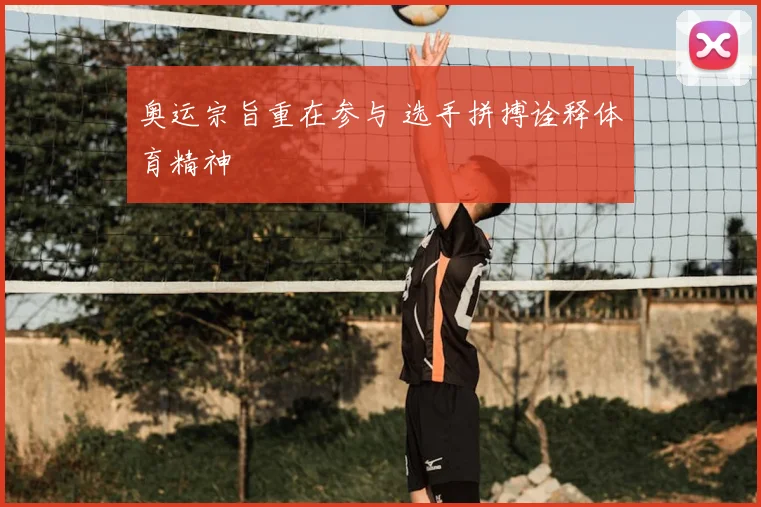 奥运宗旨重在参与 选手拼搏诠释体育精神