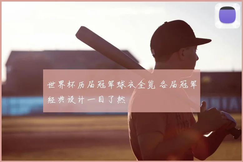 世界杯历届冠军球衣全览 各届冠军经典设计一目了然